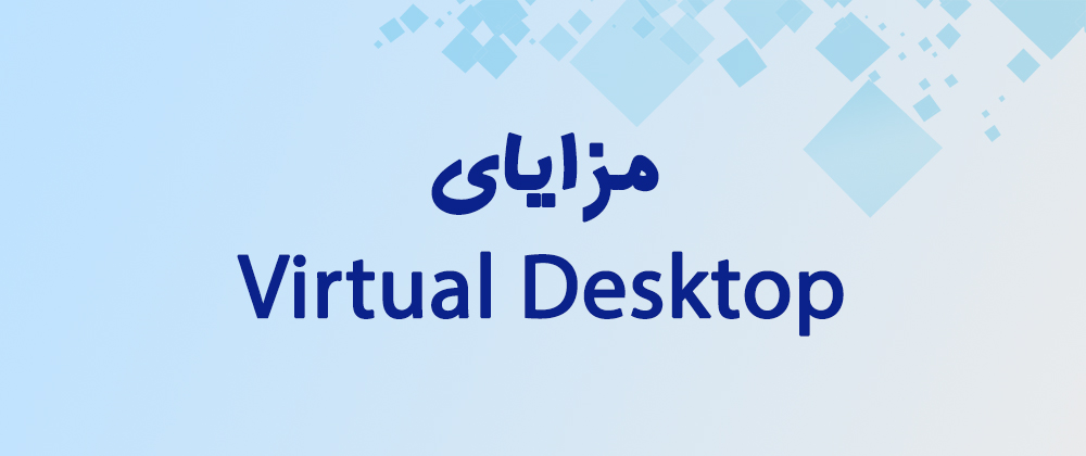 مزایای Virtual desktop