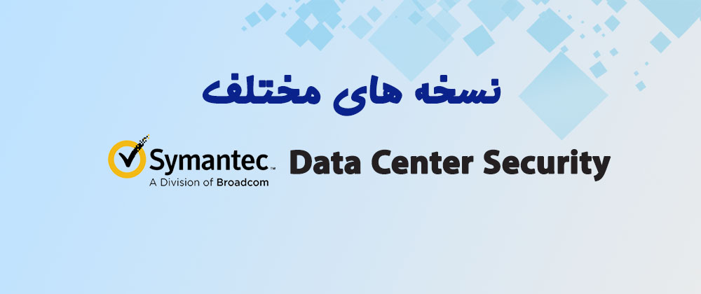 نسخه های مختلف symantec data center security