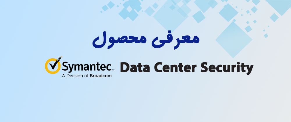معرفی محصول symantec data center security