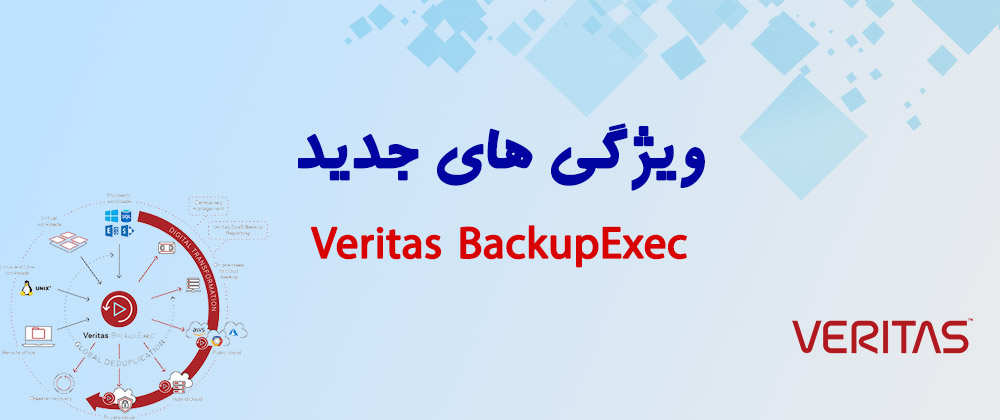 ويژگي هاي جديد Veritas BackupExec