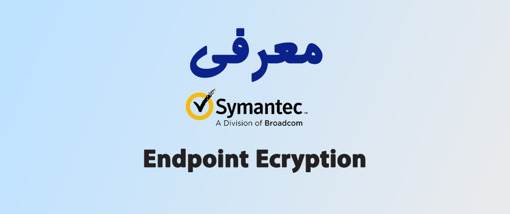 معرفی Endpoint Ecryption