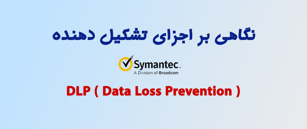 نگاهی بر اجزای تشکیل دهنده DLP ( Data Loss Prevention )