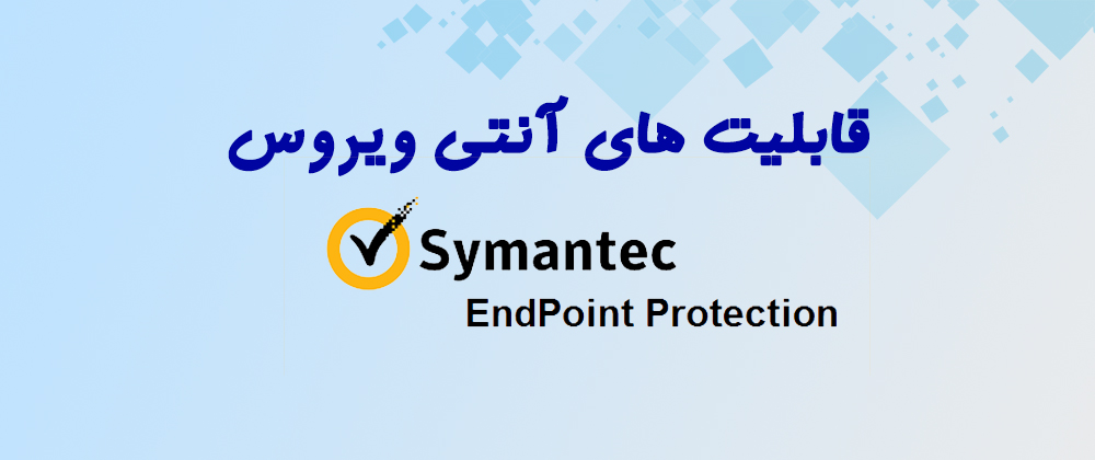 قابلیت های آنتی ویروس SYMANETC ENDPOINT PROTECTION