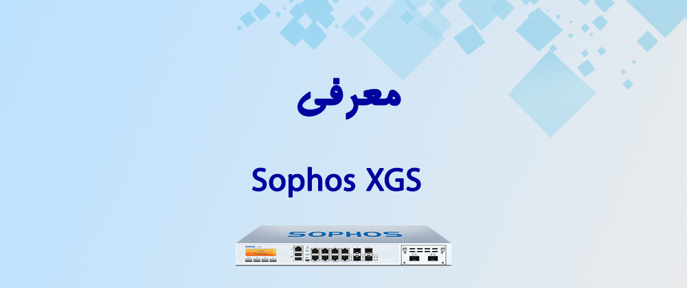 معرفي Sophos XGS