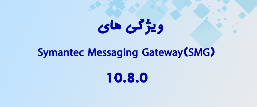ویژگی های Symantec Messaging Gateway(SMG) 10.8.0