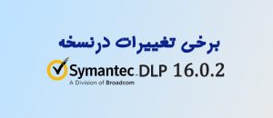 تغییرات در DLP 16.0.2