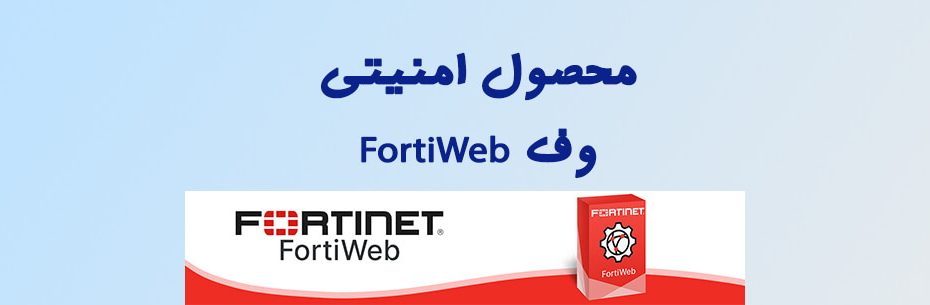 وف FortiWeb