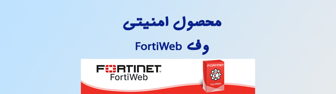 وف FortiWeb