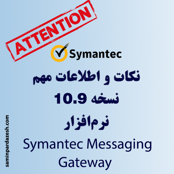 نسخه 10.9 نرم‌افزار Symantec Messaging Gateway