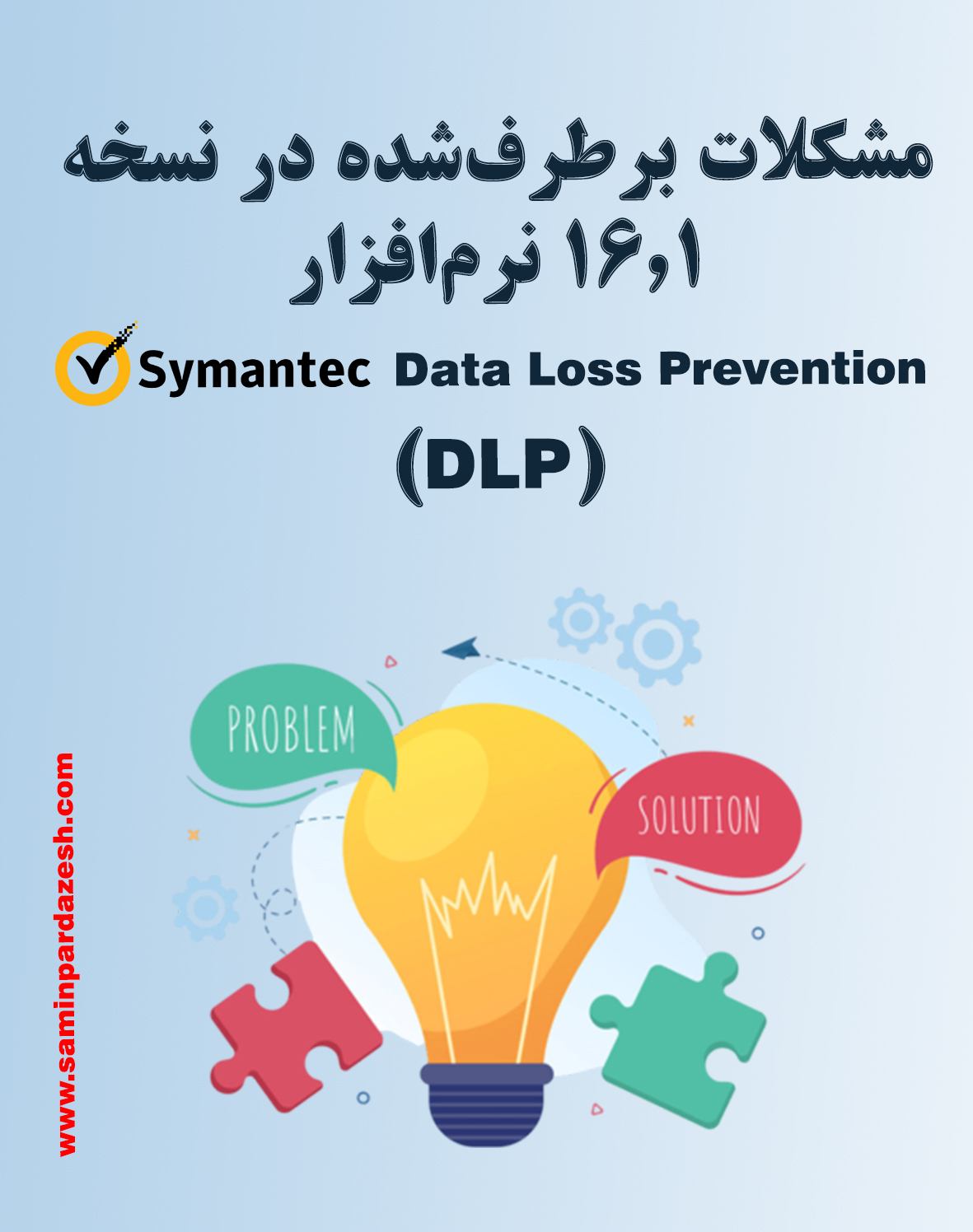 نسخه 16.1 نرم‌افزار Symantec Data Loss Prevention (DLP)
