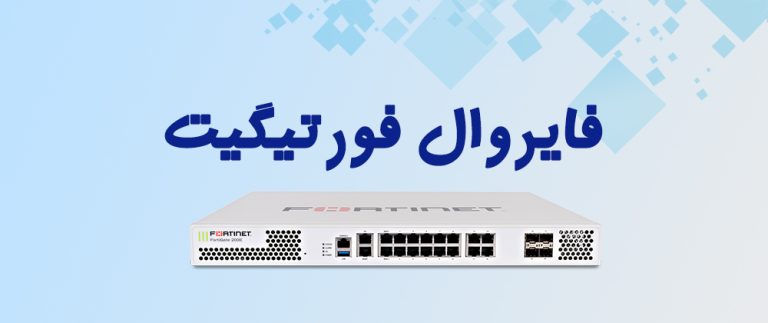 فایروال فورتی‌گیت (FortiGate)