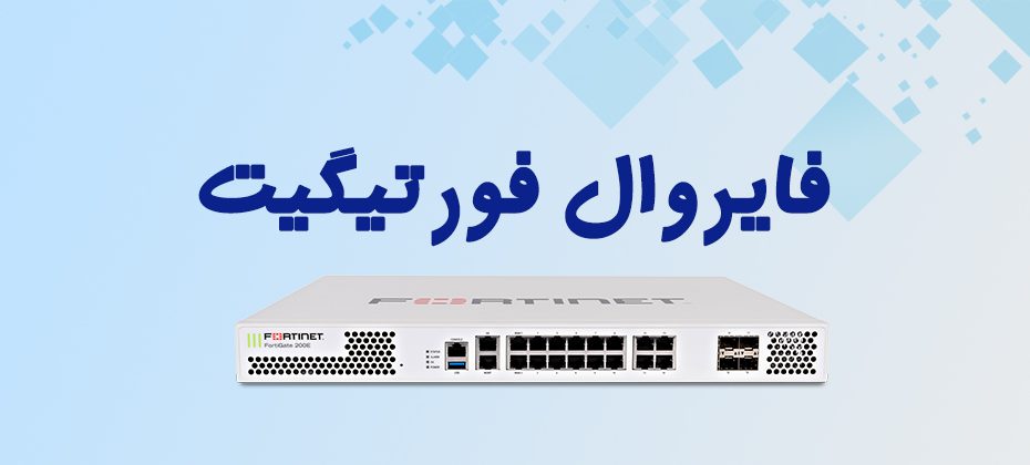 فایروال فورتی‌گیت (FortiGate)
