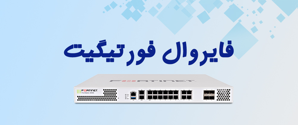 فایروال فورتی‌گیت (FortiGate)