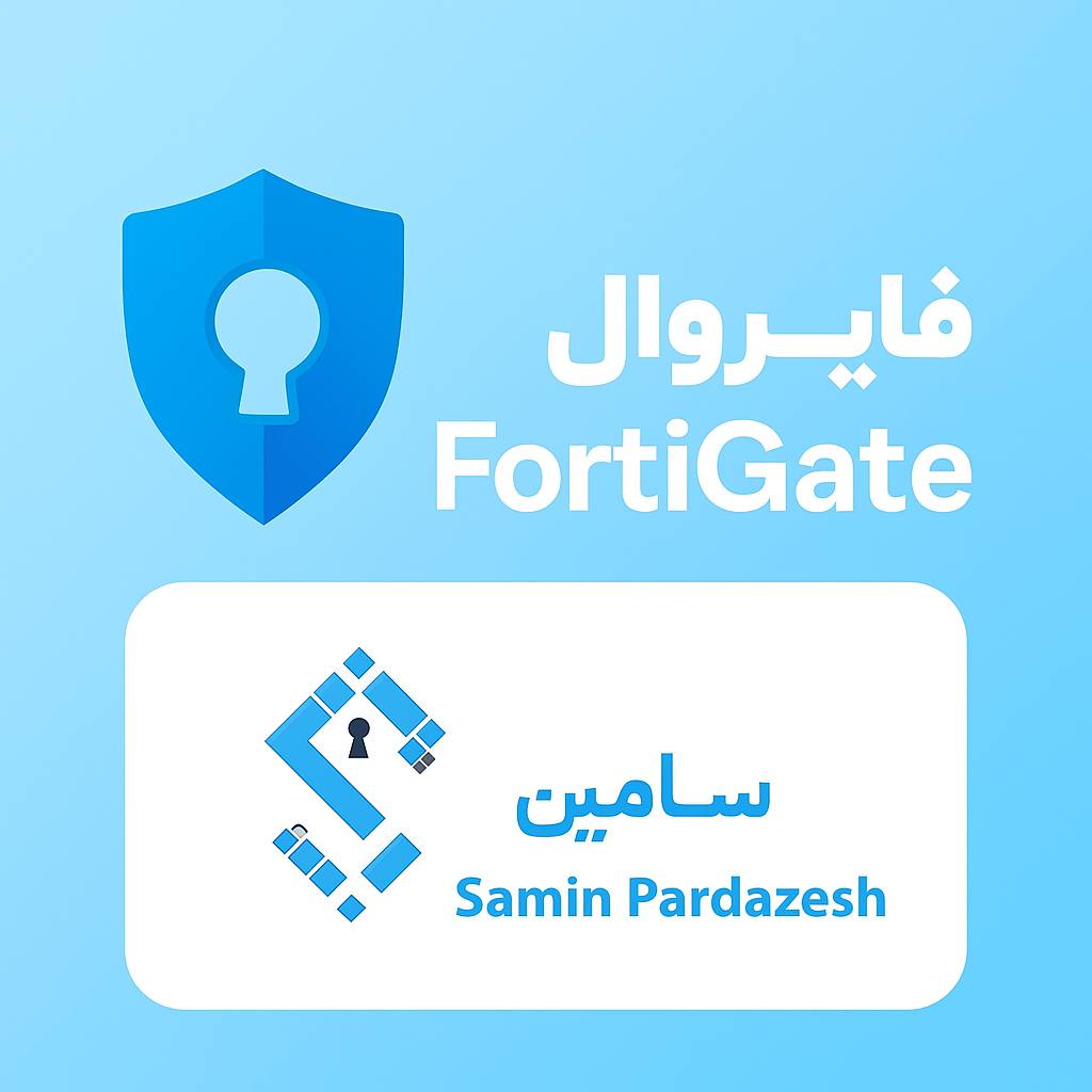 فایروال فورتی‌گیت (FortiGate)