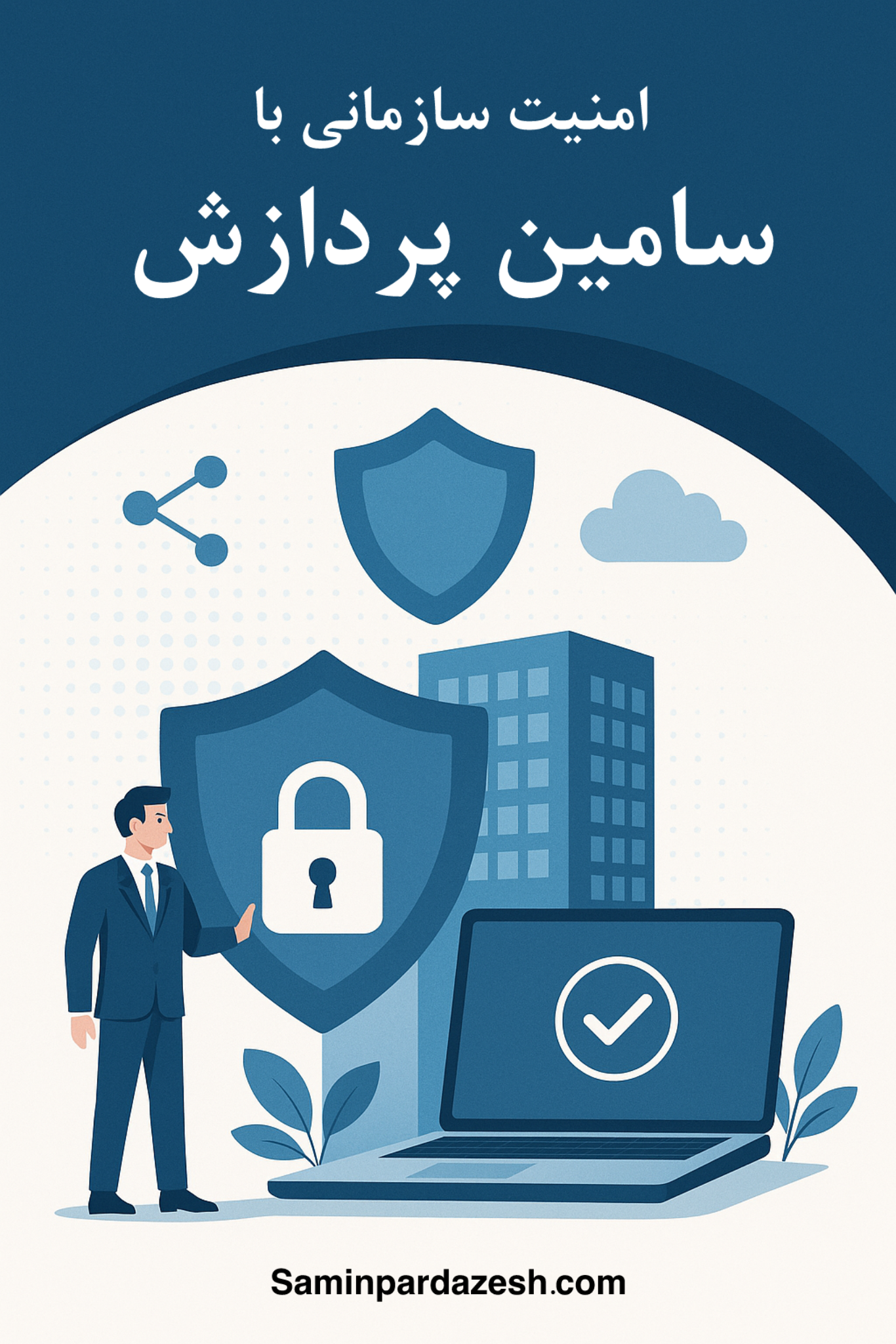 تأمین امنیت شبکه سازمانی