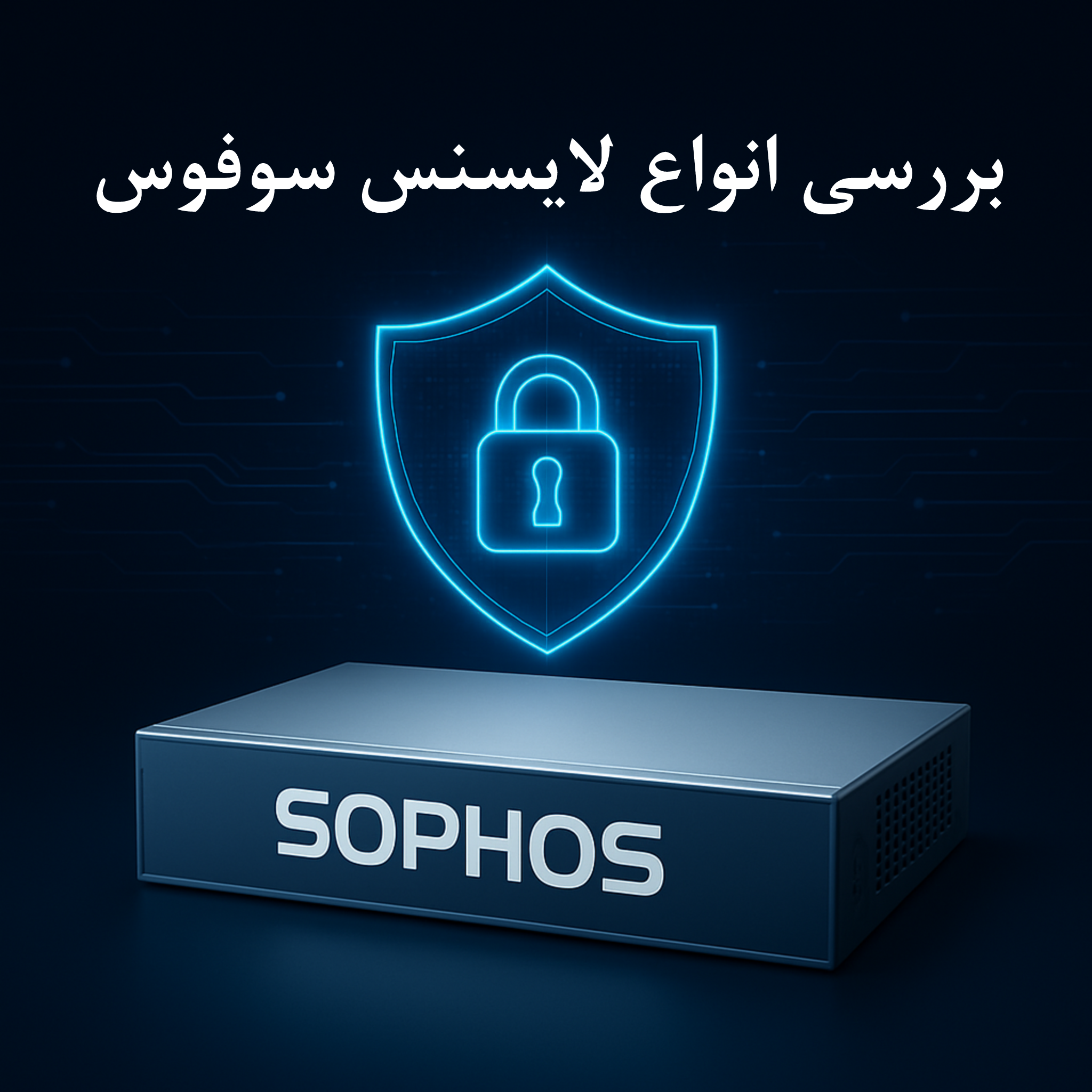 خرید لایسنس سوفوس