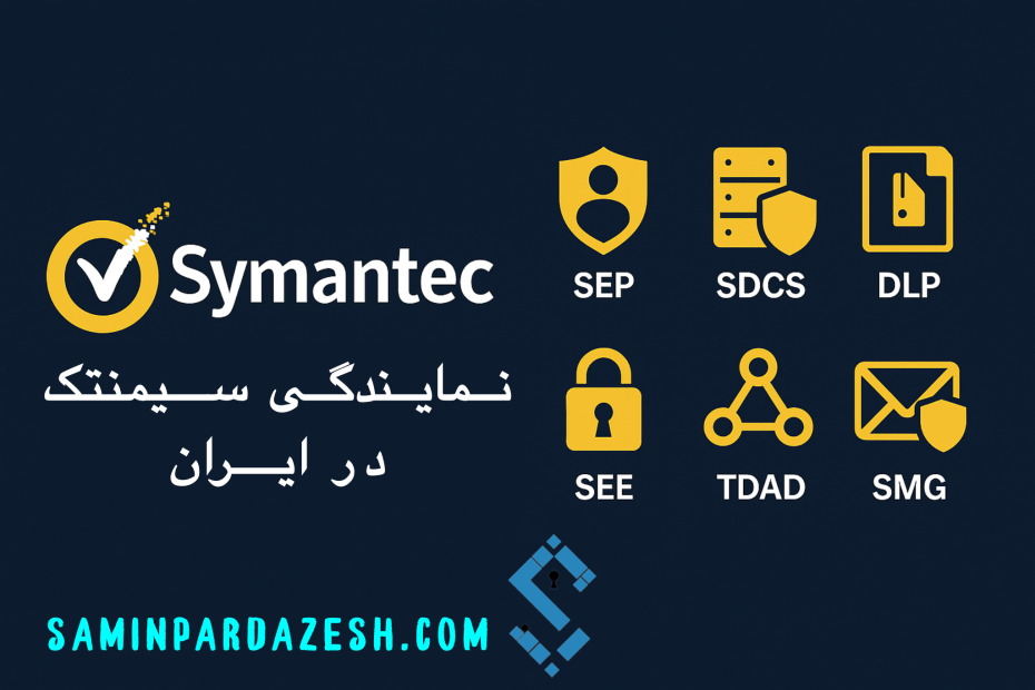 نمایندگی سیمانتک در ایران