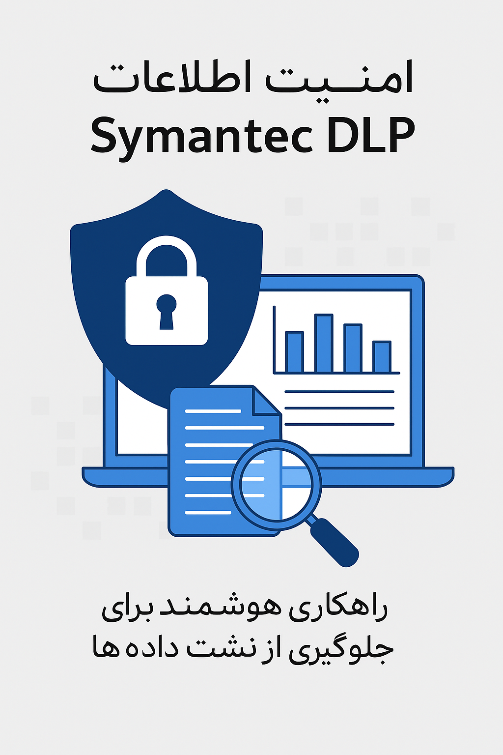 امنیت اطلاعات سازمانی با Symantec DLP