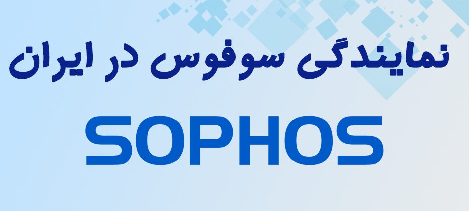نمایندگی سوفوس در ایران
