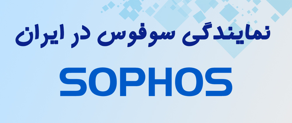 نمایندگی سوفوس در ایران
