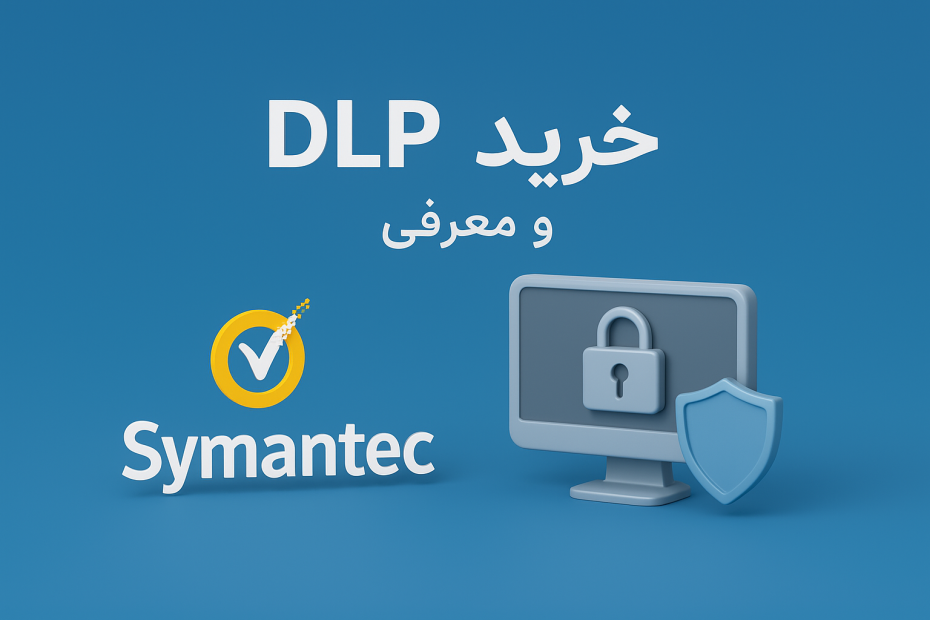 خرید DLP