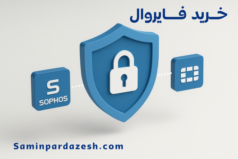 خرید فایروال